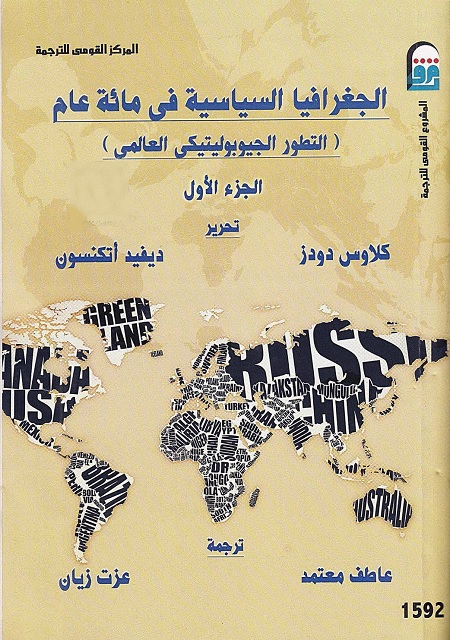 الجغرافيا السياسية في مائة عام (التطور الجيوبوليتيكي العالمي) - الجزء الأول